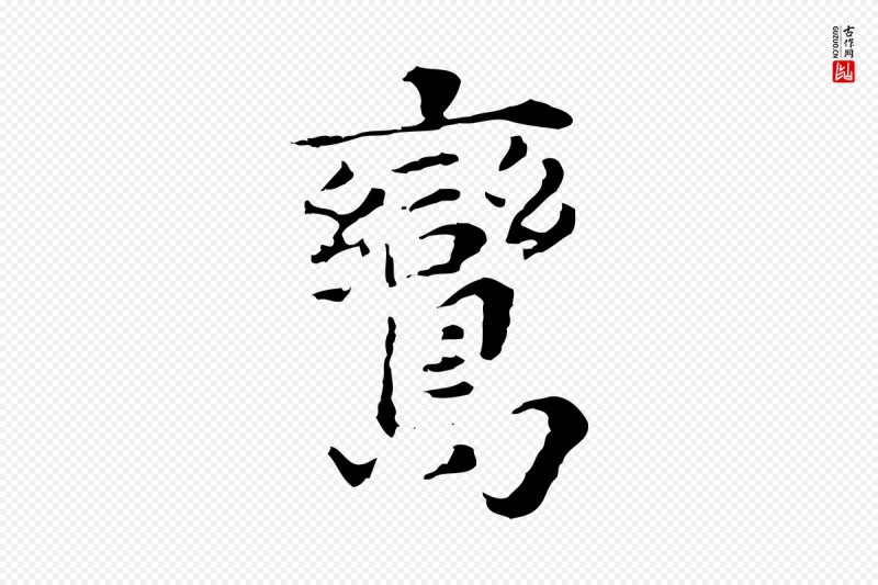 明代董其昌《洛神赋十三行补》中的“鸞(鸾)”字书法矢量图下载