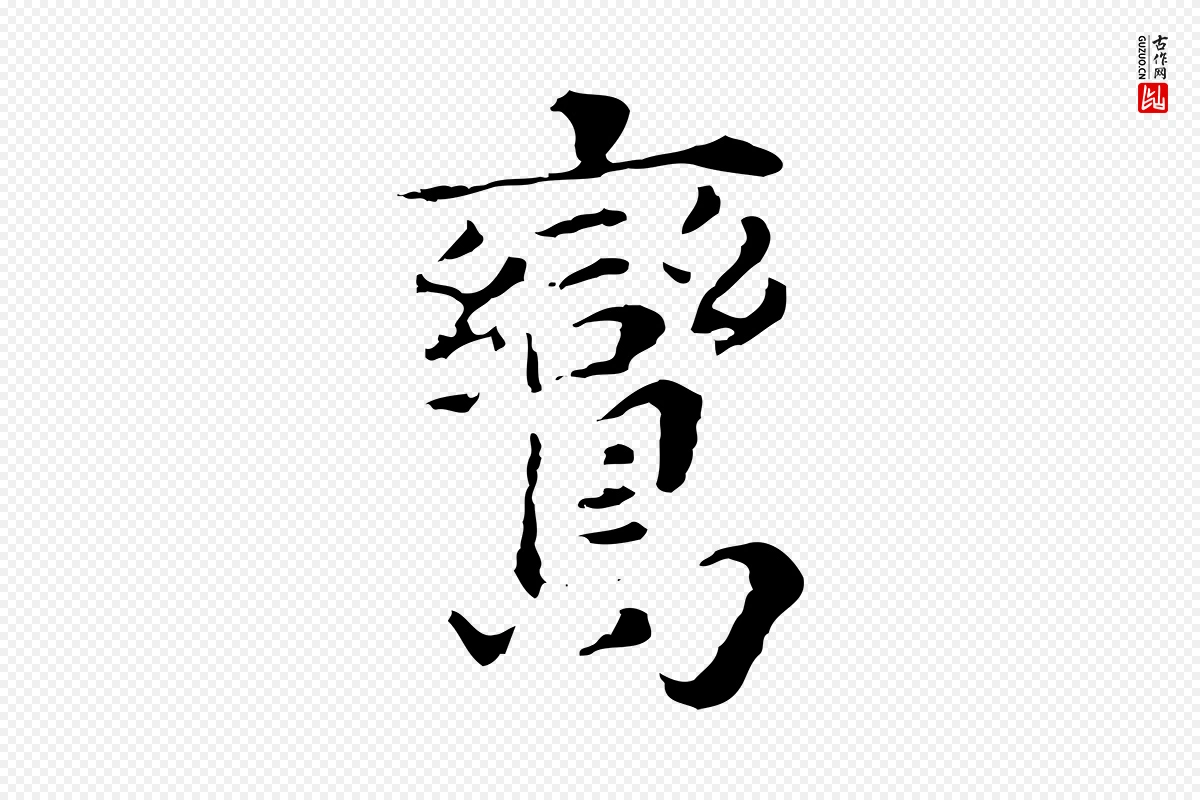 明代董其昌《洛神赋十三行补》中的“鸞(鸾)”字书法矢量图下载