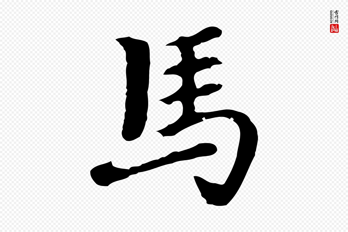 明代曾棨《天马赋》中的“馬(马)”字书法矢量图下载