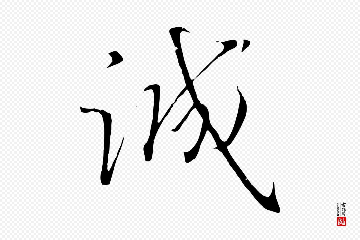 宋代高宗《千字文》中的“誠(诚)”字书法矢量图下载