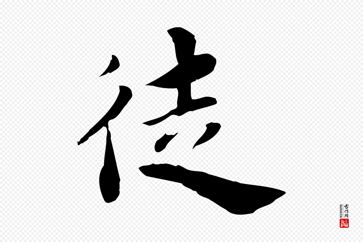 宋代林存端《跋春帖子词》中的“徒”字书法矢量图下载