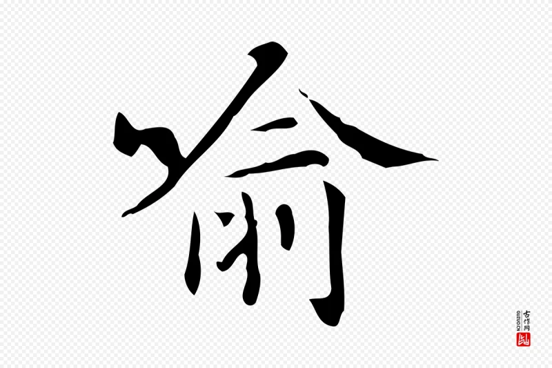 明代汪道会《跋临东方先生画赞》中的“喻”字书法矢量图下载