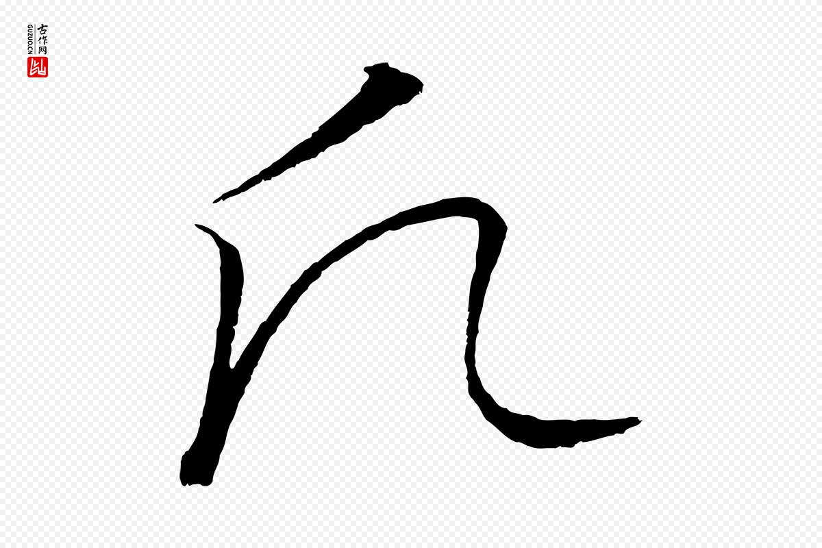 元代饶介《梓人传》中的“願(愿)”字书法矢量图下载