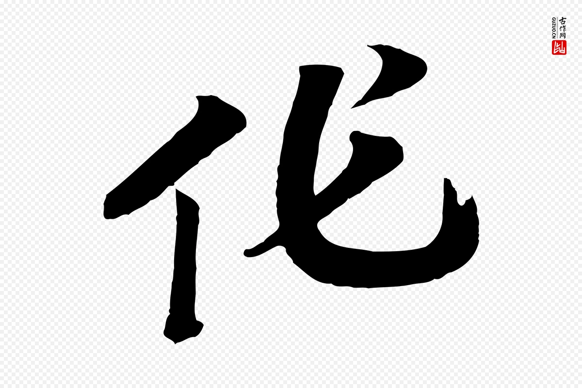 宋代高宗《洛神赋》中的“作”字书法矢量图下载