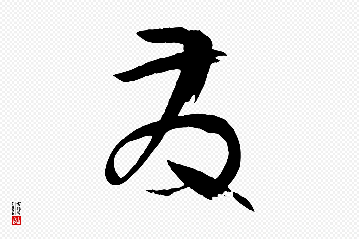 唐代孙过庭《书谱》中的“發(发)”字书法矢量图下载