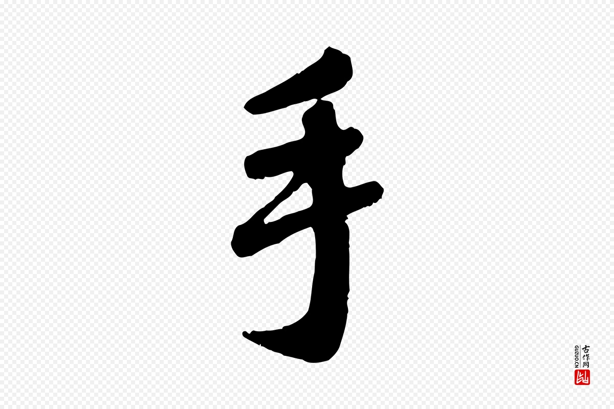 元代赵孟頫《与师孟帖》中的“手”字书法矢量图下载