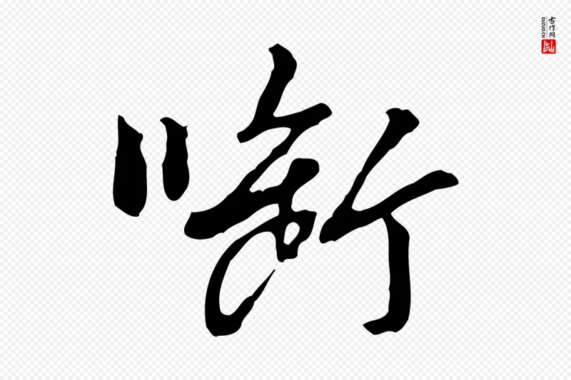 明代曾棨《天马赋》中的“銜(衔)”字书法矢量图下载