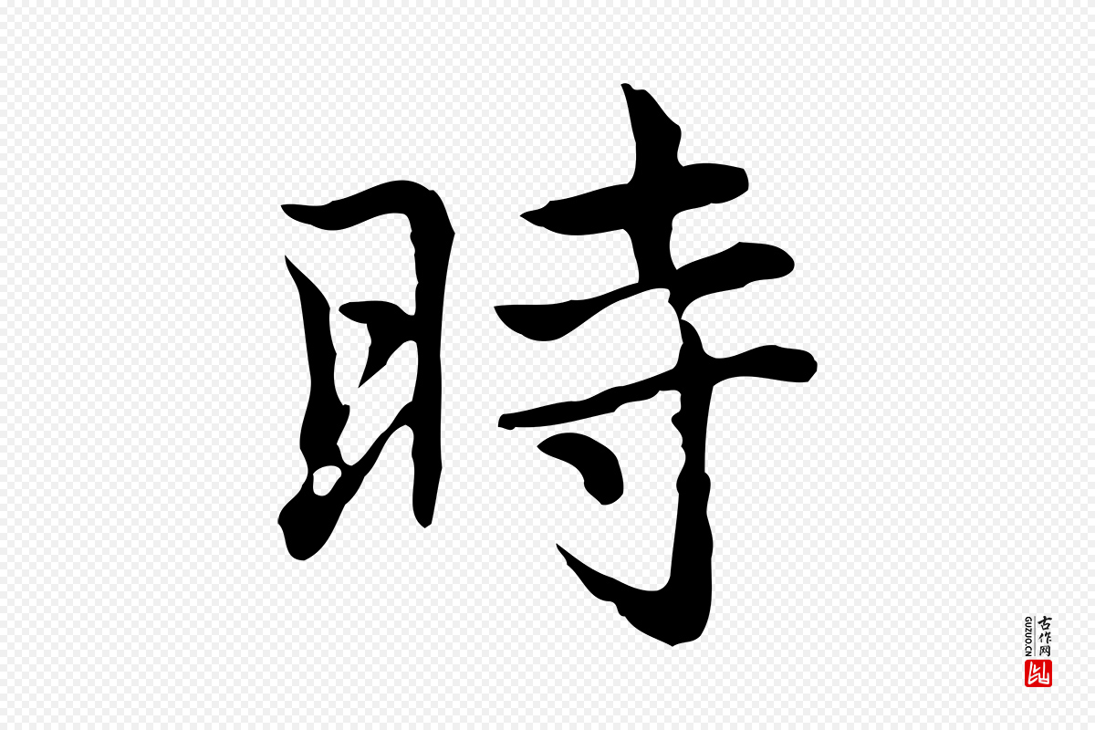 元代乃贤《南城咏古》中的“時(时)”字书法矢量图下载