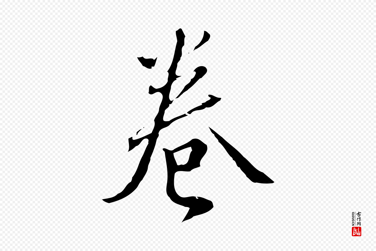 明代王孟端《复叔训帖》中的“卷”字书法矢量图下载