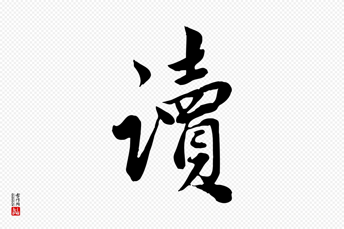 元代邓文原《跋春帖子词》中的“讀(读)”字书法矢量图下载