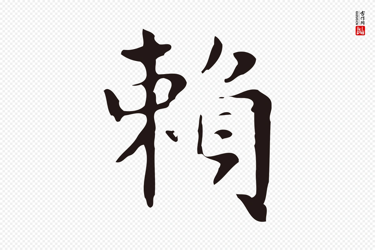 明代俞和《急就章释文》中的“賴(赖)”字书法矢量图下载