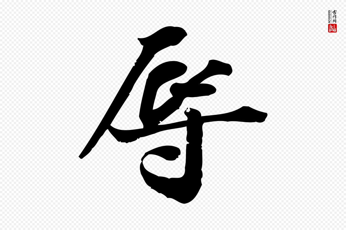 宋代陈师鍚《与方回帖》中的“辱”字书法矢量图下载