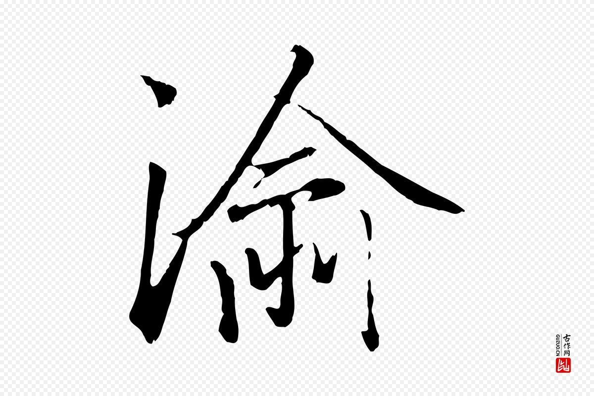 元代赵孟頫《绝交书》中的“渝”字书法矢量图下载