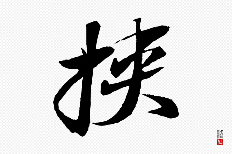 宋代苏轼《石恪画维摩赞》中的“挾(挟)”字书法矢量图下载