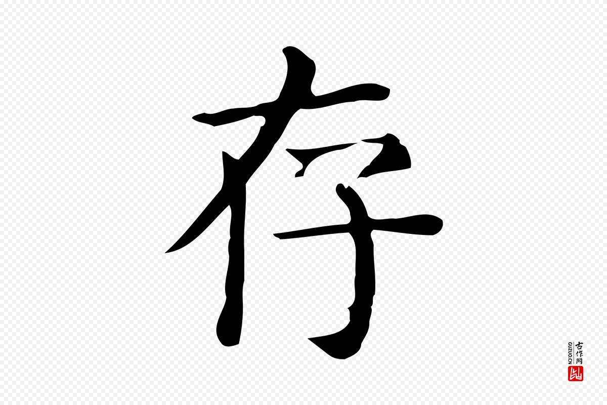 唐代《临右军东方先生画赞》中的“存”字书法矢量图下载