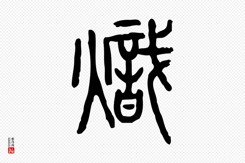 东汉许慎《说文解字》中的“熾(炽)”字书法矢量图下载