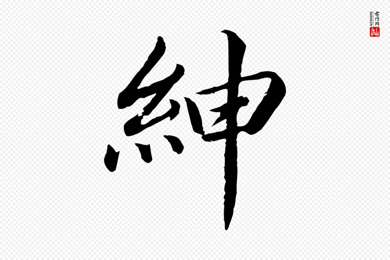 宋代蔡襄《进诗帖》中的“紳(绅)”字书法矢量图下载