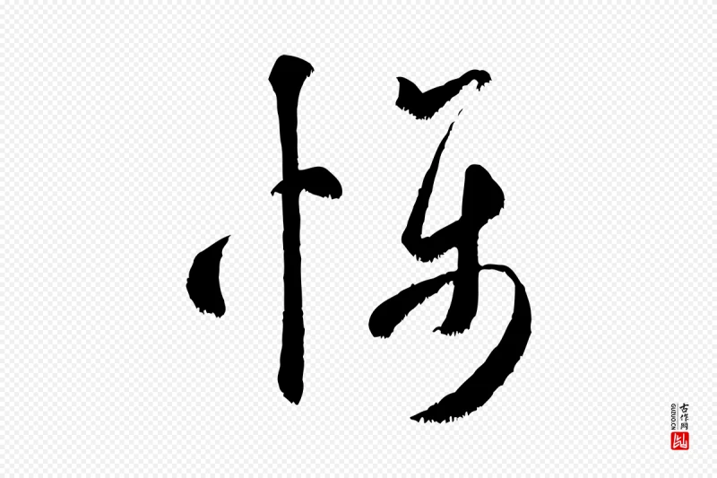 宋代米芾《元日帖》中的“懾(慑)”字书法矢量图下载