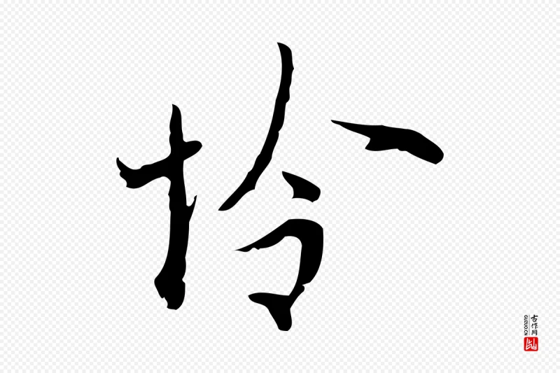 明代张羽《怀友诗》中的“憐(怜)”字书法矢量图下载