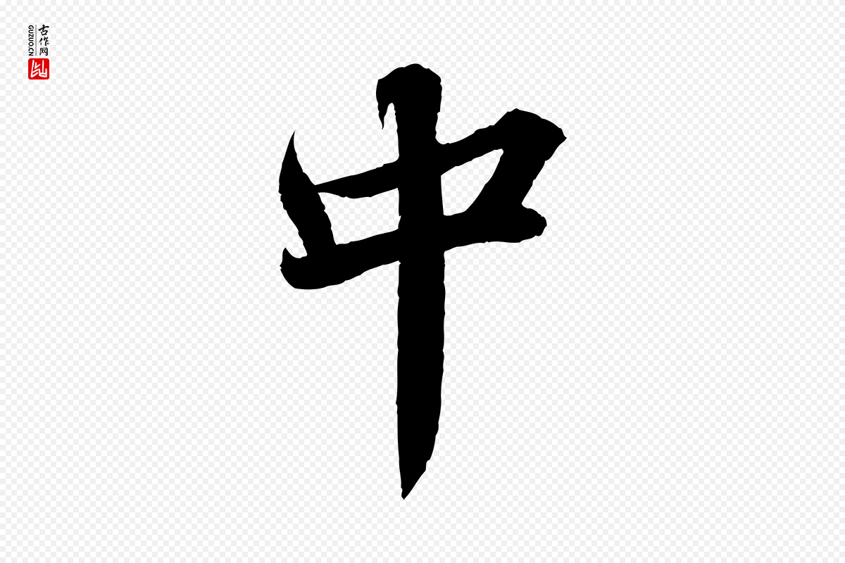 宋代韩绎《与留守帖》中的“中”字书法矢量图下载