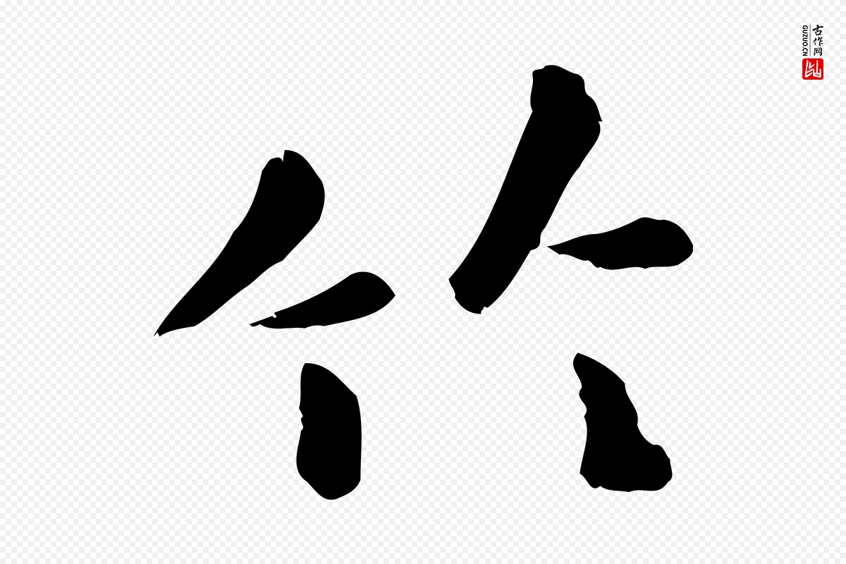 元代赵孟頫《临兰亭序并跋》中的“竹”字书法矢量图下载