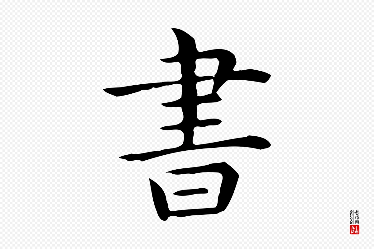 唐代《临右军东方先生画赞》中的“書(书)”字书法矢量图下载