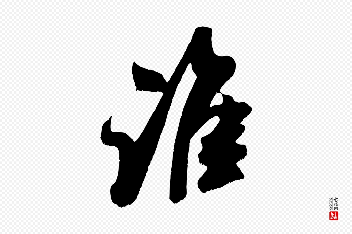 宋代吴琚《六绝句诗帖》中的“誰(谁)”字书法矢量图下载