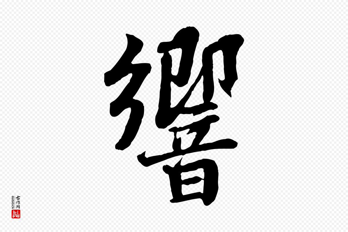 宋代苏轼《赤壁赋》中的“響(响)”字书法矢量图下载