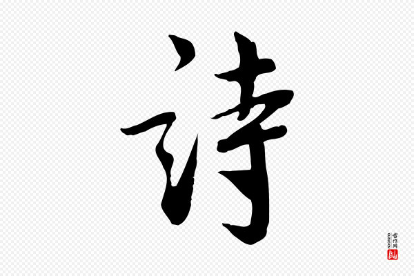 林存端《跋春帖子词》詩(诗)