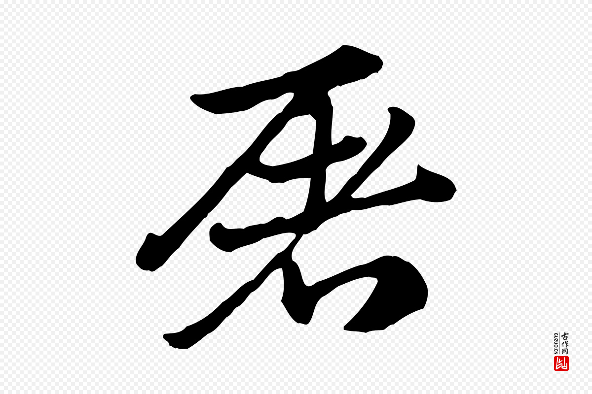 元代赵孟頫《急就章》中的“屠”字书法矢量图下载