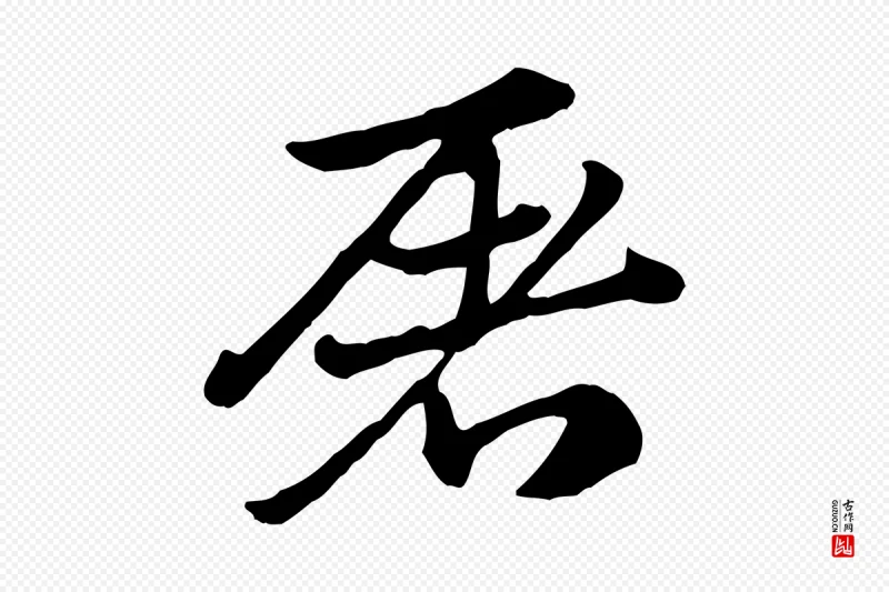 元代赵孟頫《急就章》中的“屠”字书法矢量图下载