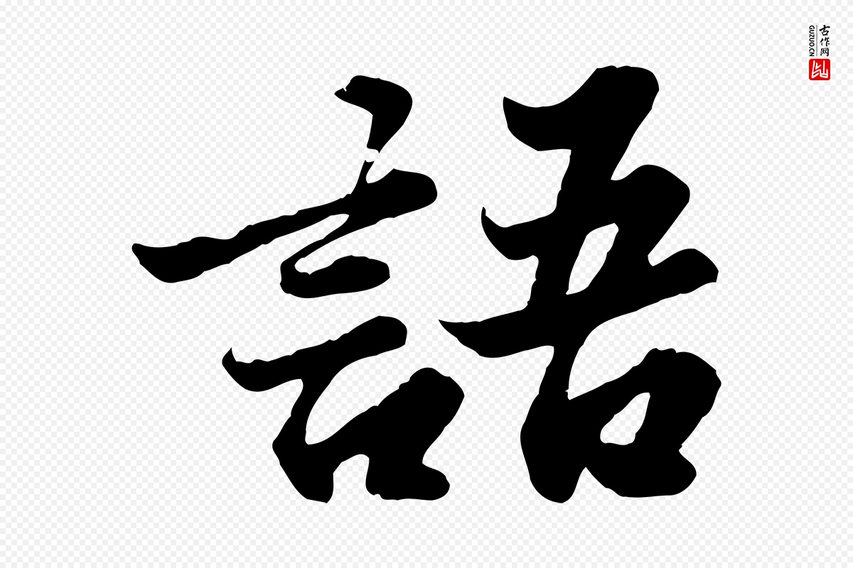 宋代苏轼《春帖子词》中的“語(语)”字书法矢量图下载