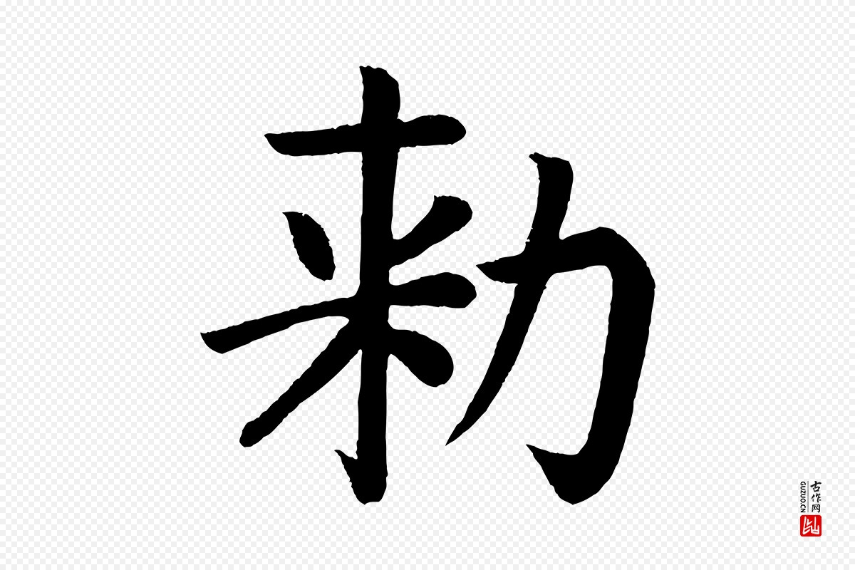 唐代颜真卿《朱巨川告》中的“敕”字书法矢量图下载