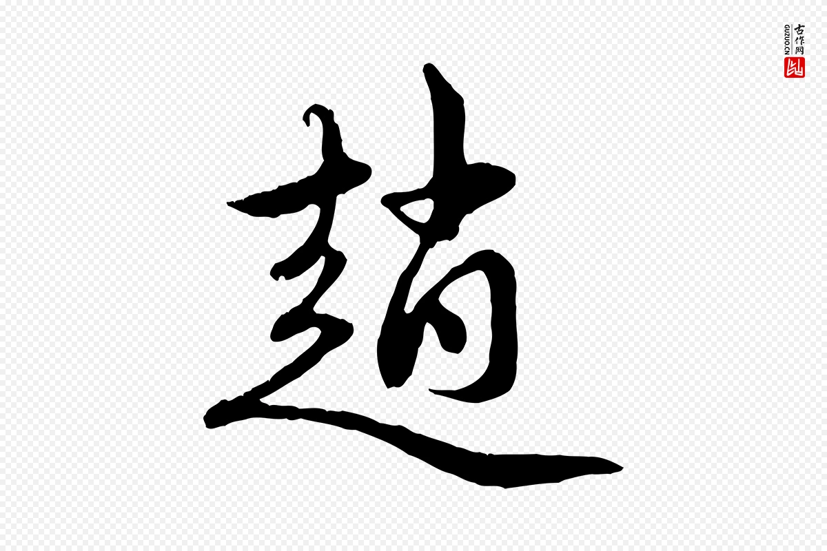 元代赵孟頫《与中峰札》中的“趙(赵)”字书法矢量图下载