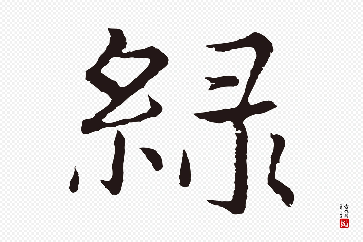 元代张雨《为孔昭书四诗》中的“綠(绿)”字书法矢量图下载