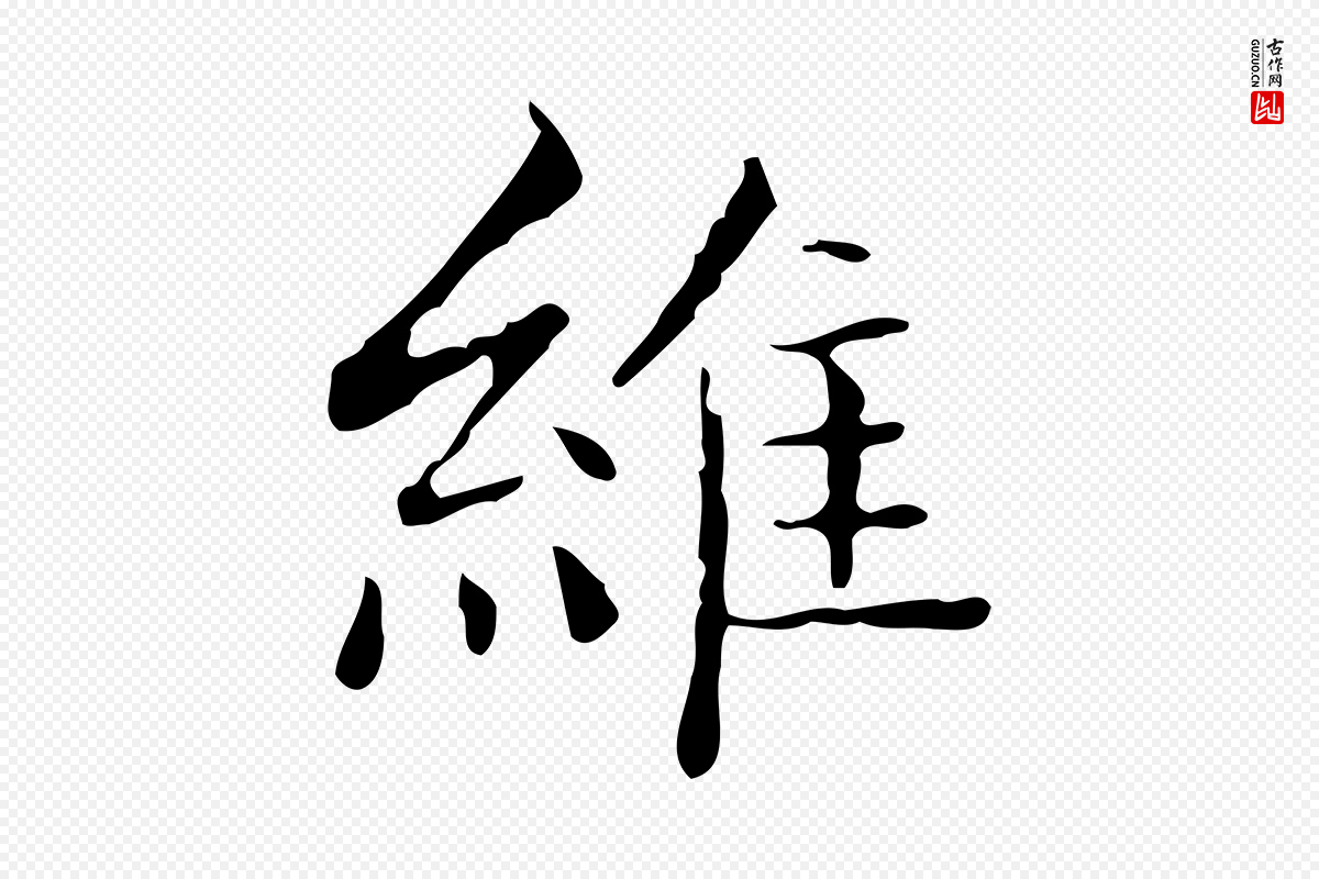 明代文徵明《跋袁生帖》中的“維(维)”字书法矢量图下载