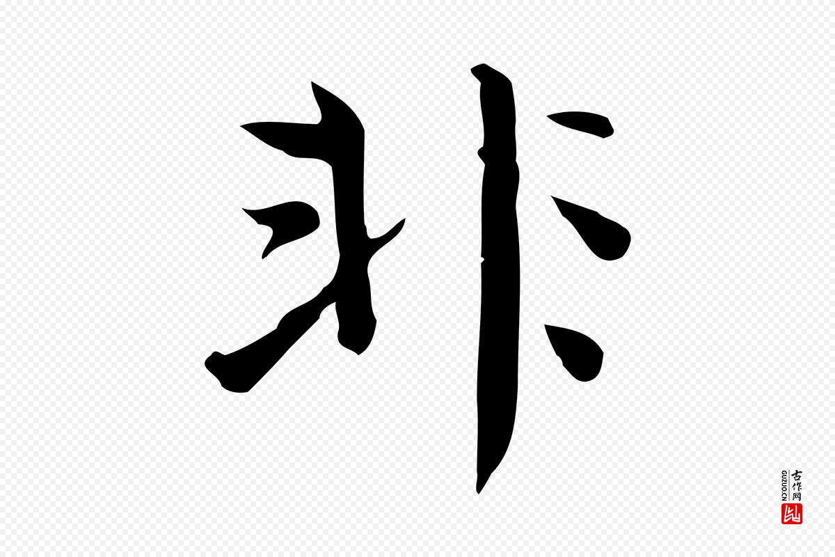 宋代岳珂《跋万岁通天进帖》中的“非”字书法矢量图下载