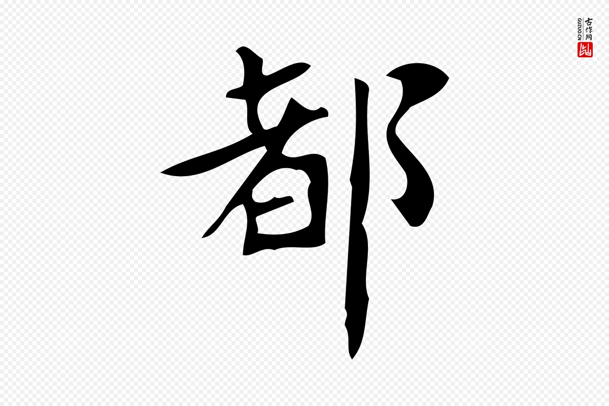 唐代颜真卿《朱巨川告》中的“都”字书法矢量图下载