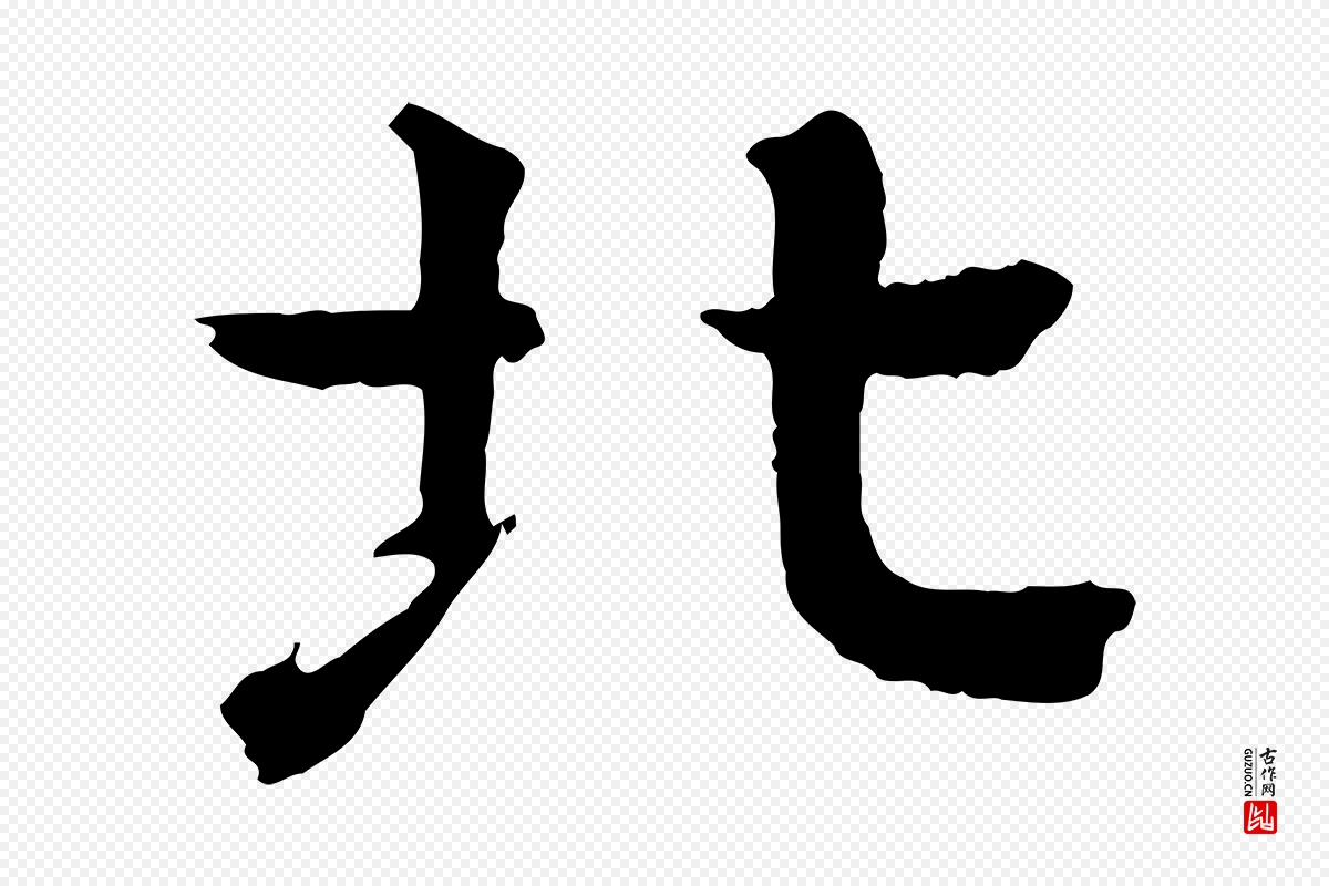 元代柳贯《跋道服赞》中的“北”字书法矢量图下载