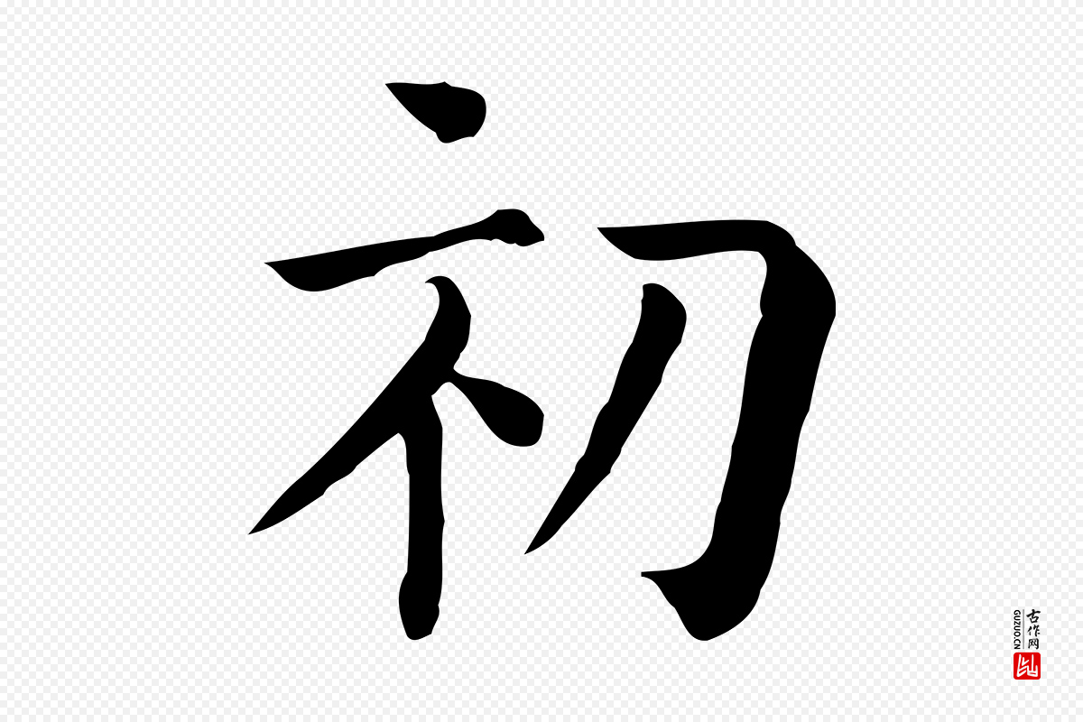 元代贾希《跋韭花帖》中的“初”字书法矢量图下载