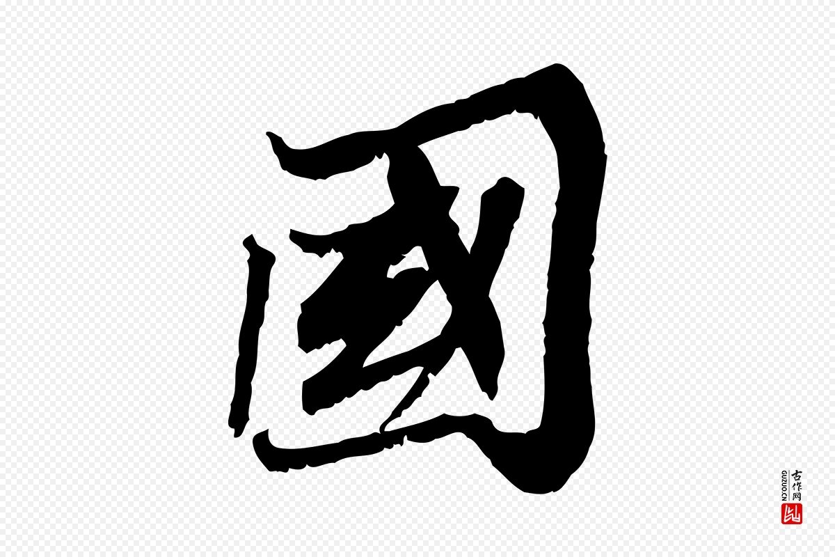 宋代苏辙《与定国帖》中的“國(国)”字书法矢量图下载