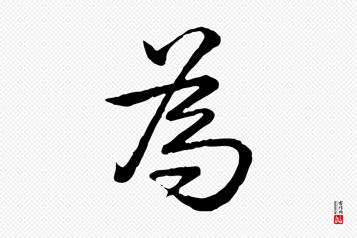 清代高宗《跋异趣帖》中的“為(为)”字书法矢量图下载