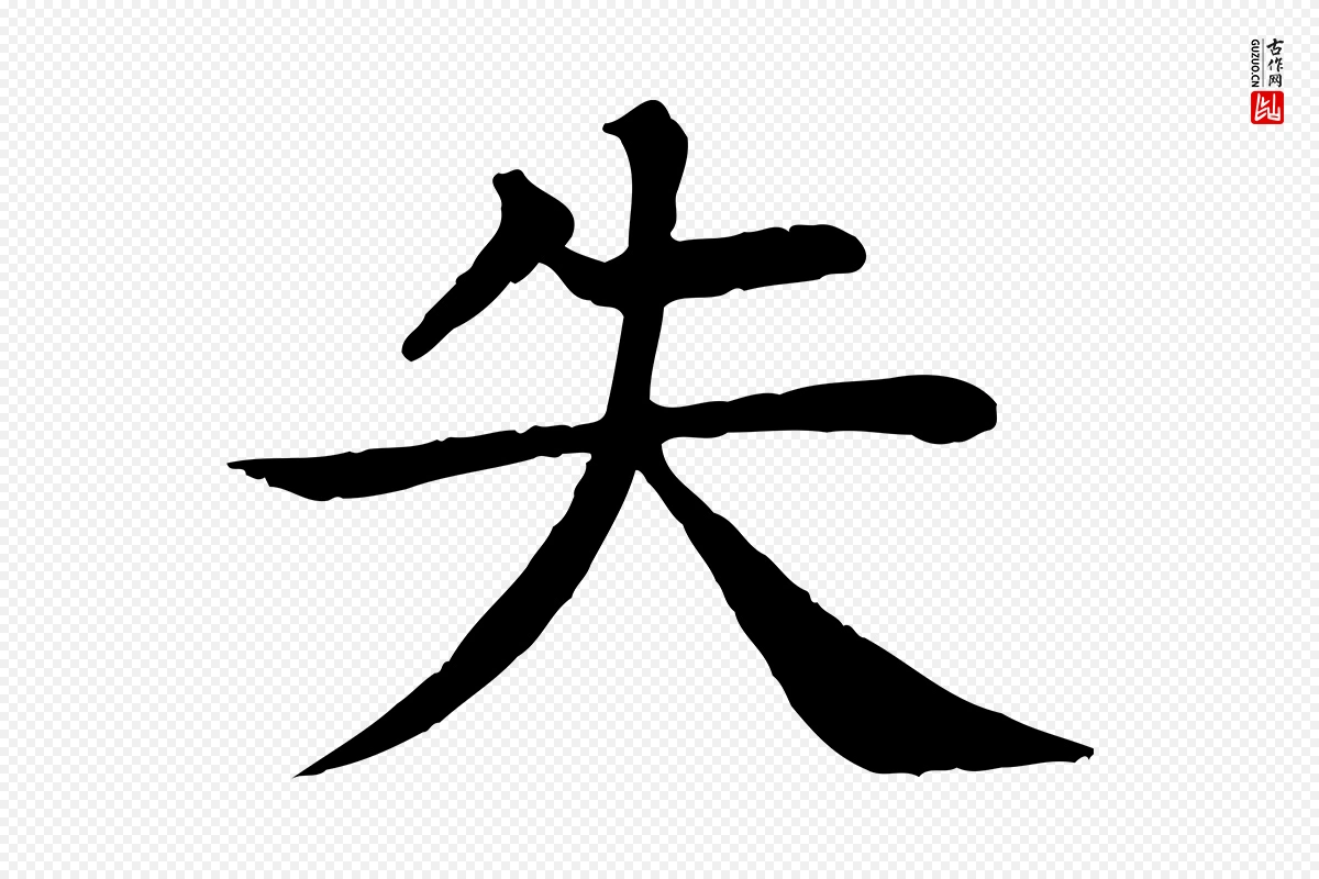 元代柳贯《跋道服赞》中的“失”字书法矢量图下载