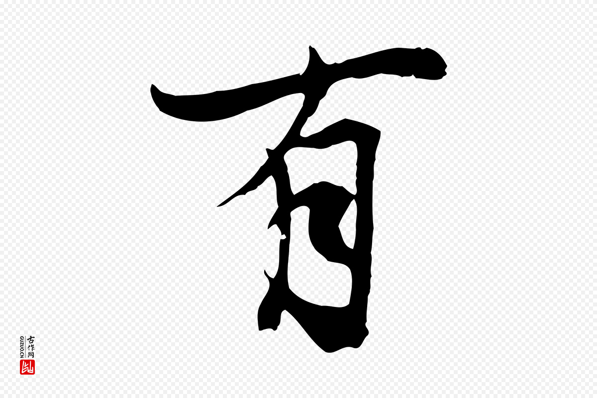 元代陆继善《双钩兰亭序》中的“有”字书法矢量图下载