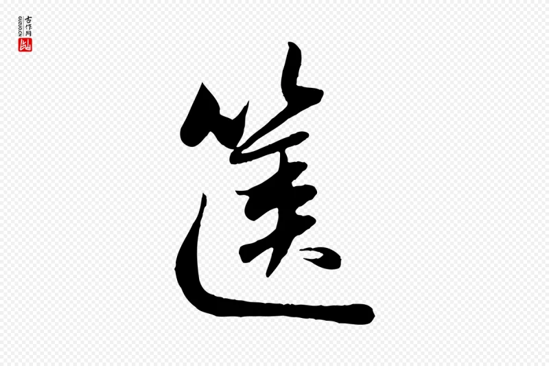 元代赵孟頫《纨扇赋》中的“篋(箧)”字书法矢量图下载