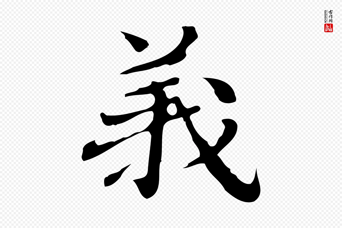 明代吴宽《跋道服赞》中的“義(义)”字书法矢量图下载