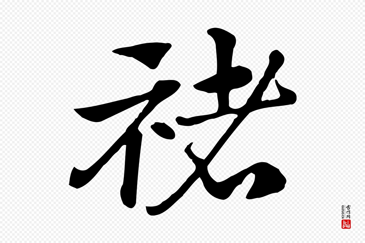 元代赵孟頫《急就章》中的“褚”字书法矢量图下载