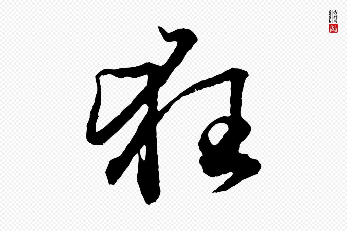 元代赵孟頫《绝交书》中的“狂”字书法矢量图下载