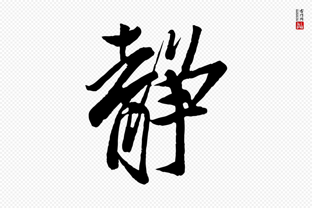 宋代蔡京《与节夫帖》中的“靜(静)”字书法矢量图下载