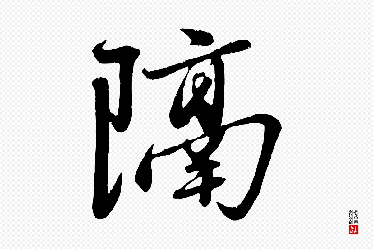 元代赵雍《与彦清帖》中的“隔”字书法矢量图下载